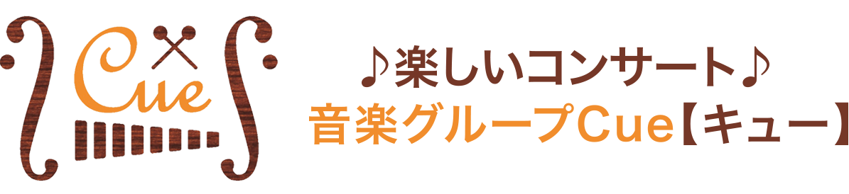 芸術鑑賞会・学校公演｜関西|近畿|音楽グループCue